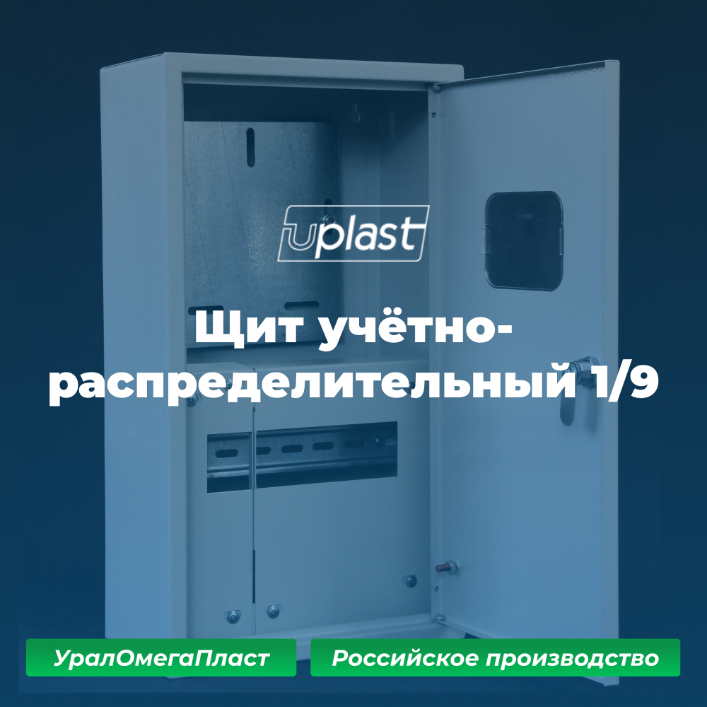 Щит учётно-распределительный навесной 1/9 от Российского производителя УралОмегаПласт