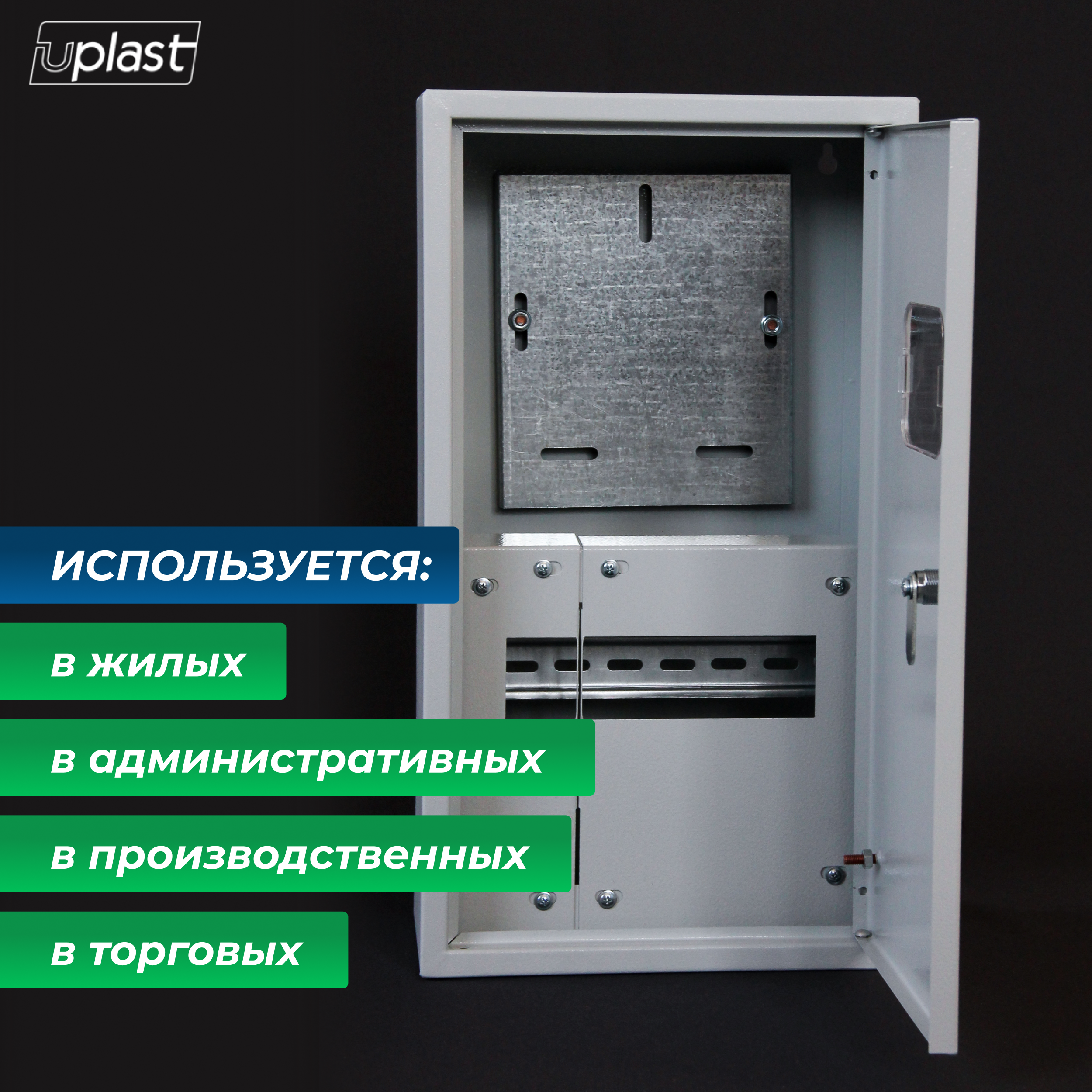 Щит учётно-распределительный навесной 1/9 от Российского производителя УралОмегаПласт